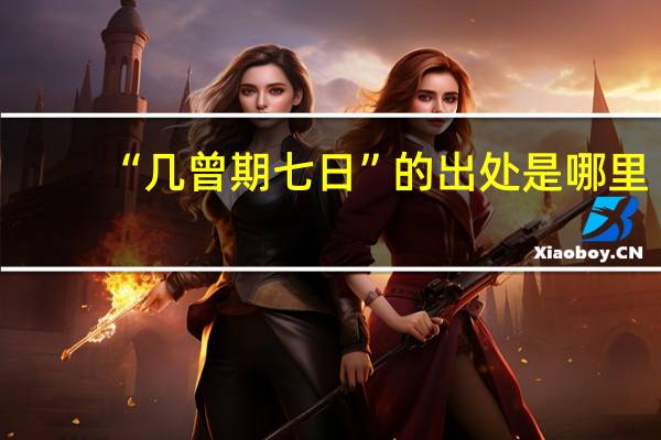 “几曾期七日”的出处是哪里