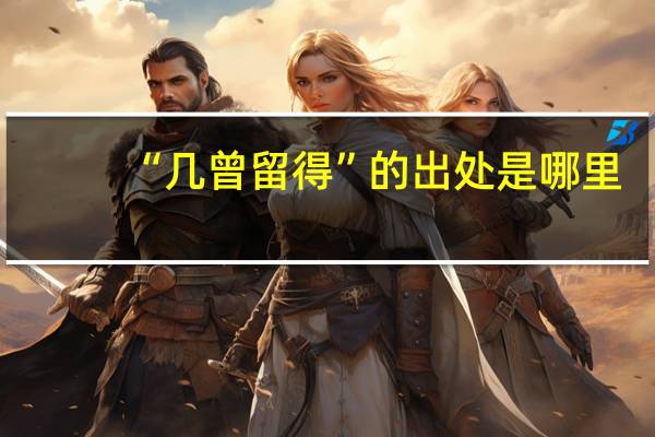 “几曾留得”的出处是哪里