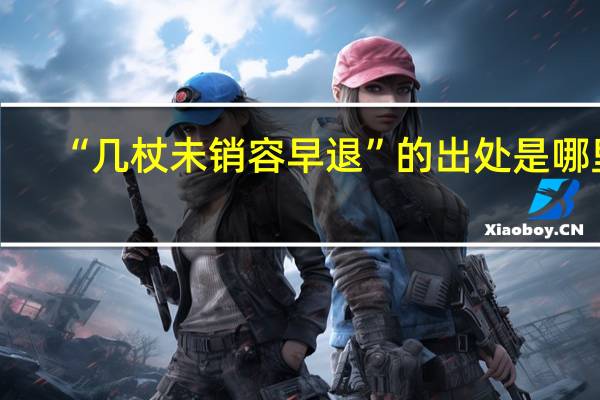 “几杖未销容早退”的出处是哪里