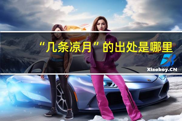 “几条凉月”的出处是哪里
