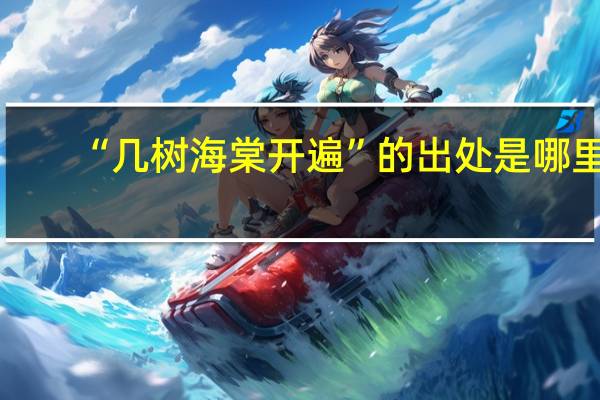 “几树海棠开遍”的出处是哪里