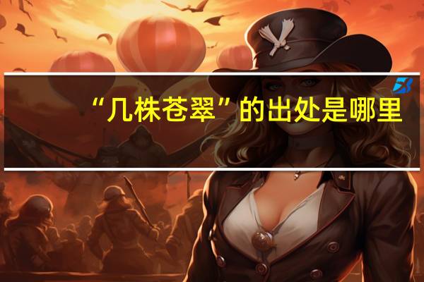 “几株苍翠”的出处是哪里