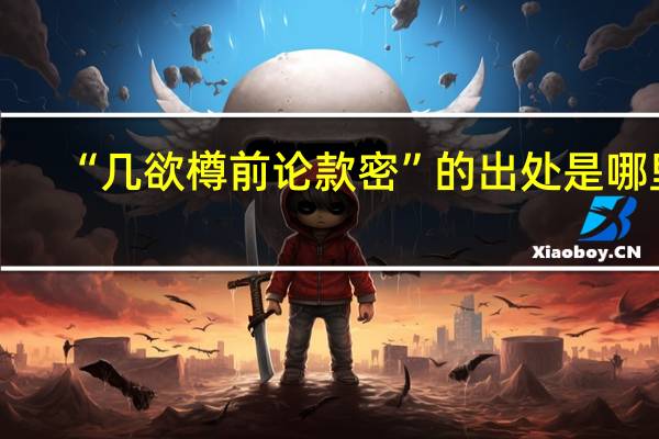 “几欲樽前论款密”的出处是哪里