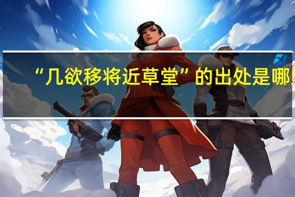 “几欲移将近草堂”的出处是哪里