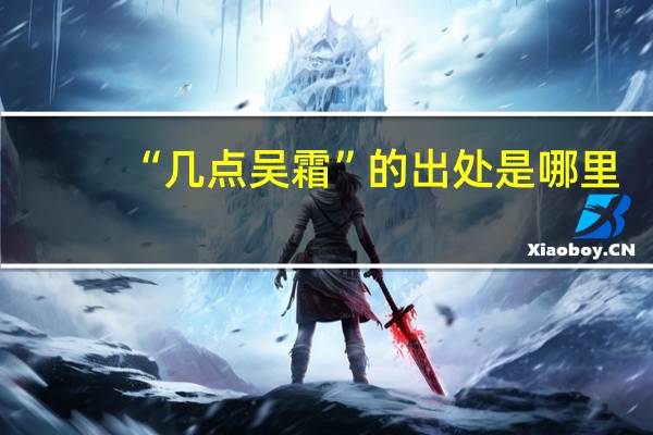 “几点吴霜”的出处是哪里