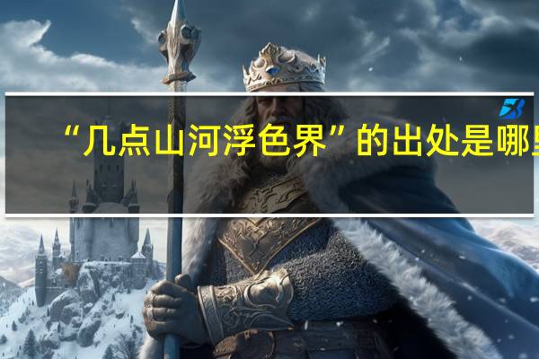 “几点山河浮色界”的出处是哪里