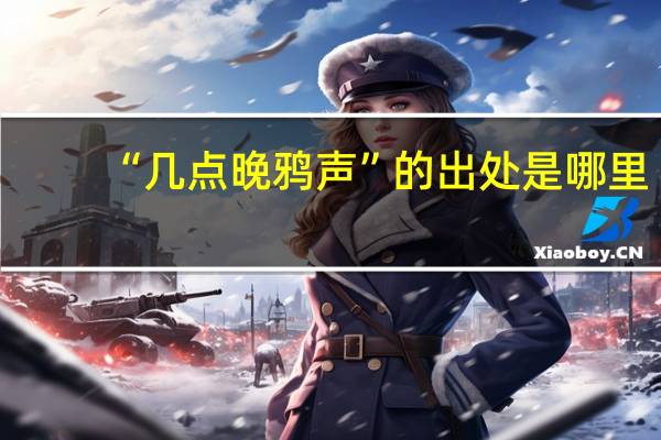 “几点晚鸦声”的出处是哪里