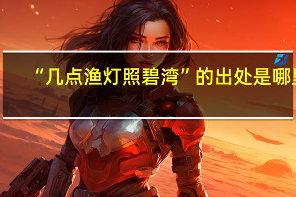 “几点渔灯照碧湾”的出处是哪里