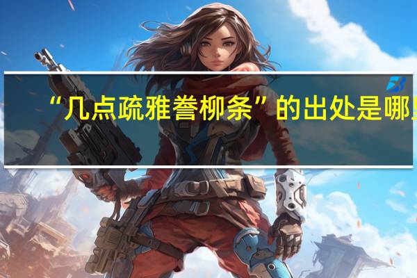 “几点疏雅誊柳条”的出处是哪里