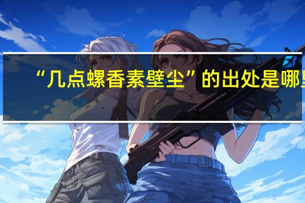“几点螺香素壁尘”的出处是哪里