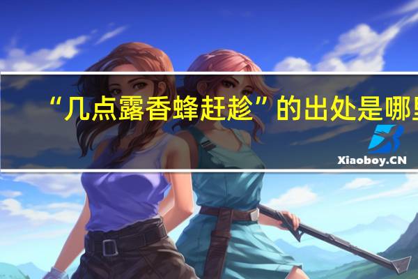 “几点露香蜂赶趁”的出处是哪里