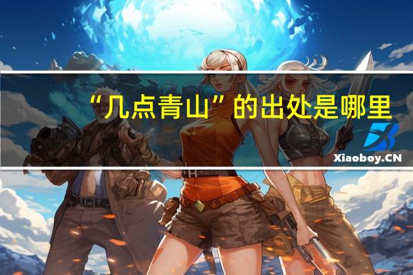 “几点青山”的出处是哪里