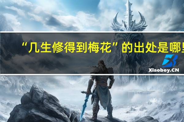 “几生修得到梅花”的出处是哪里