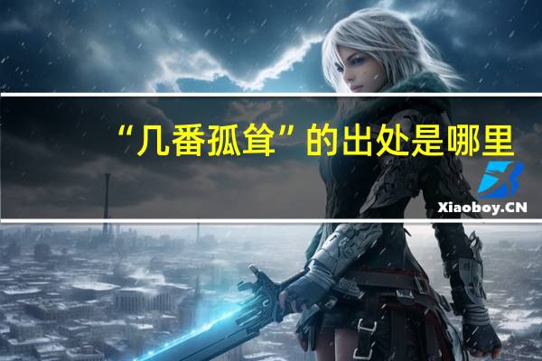 “几番孤耸”的出处是哪里