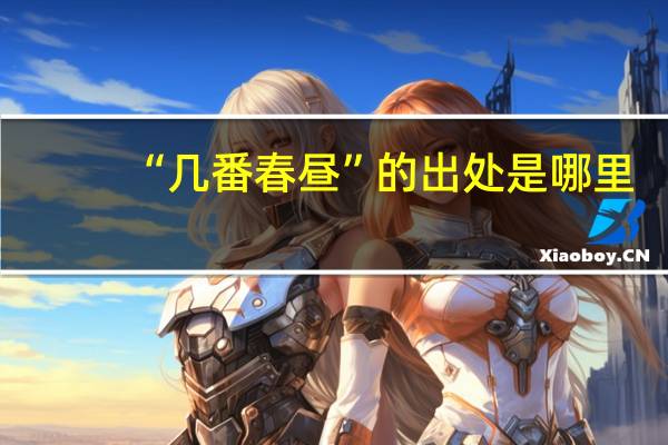 “几番春昼”的出处是哪里