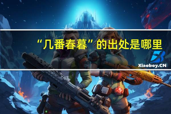 “几番春暮”的出处是哪里