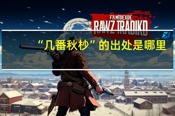 “几番秋杪”的出处是哪里