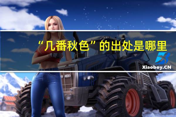 “几番秋色”的出处是哪里