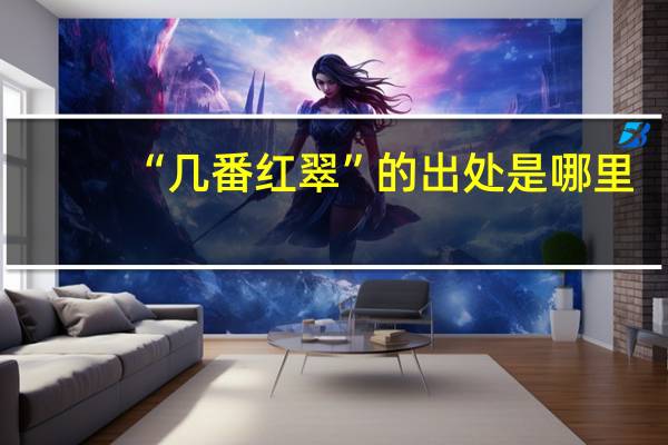 “几番红翠”的出处是哪里