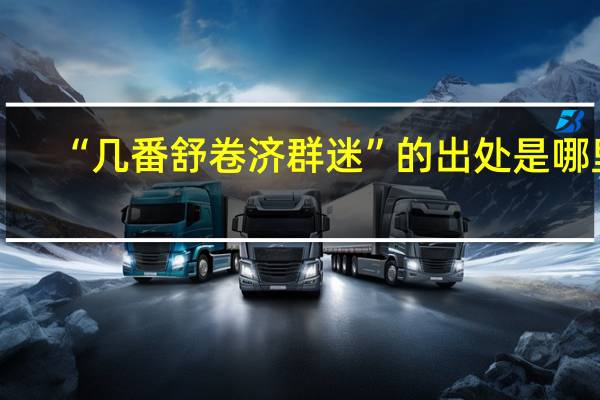 “几番舒卷济群迷”的出处是哪里