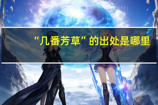 “几番芳草”的出处是哪里