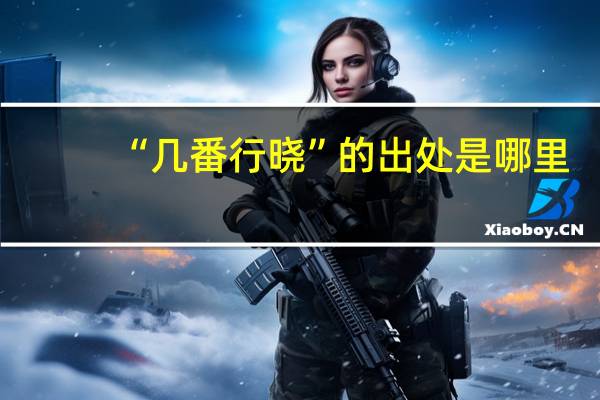 “几番行晓”的出处是哪里