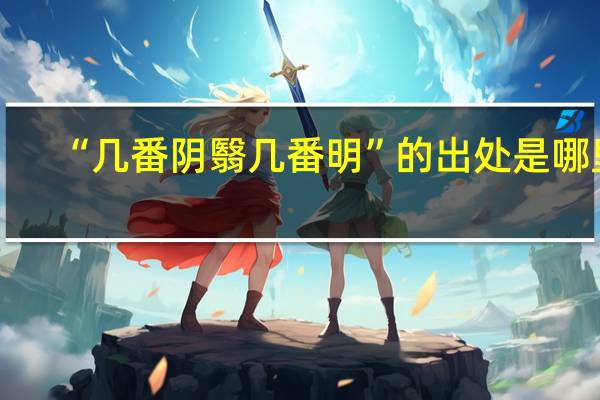 “几番阴翳几番明”的出处是哪里