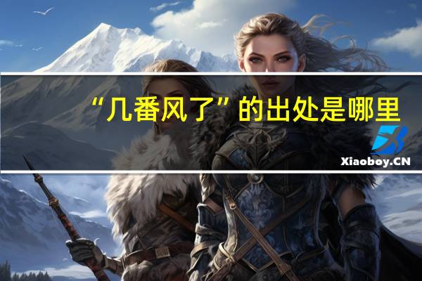 “几番风了”的出处是哪里
