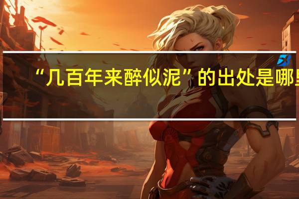 “几百年来醉似泥”的出处是哪里