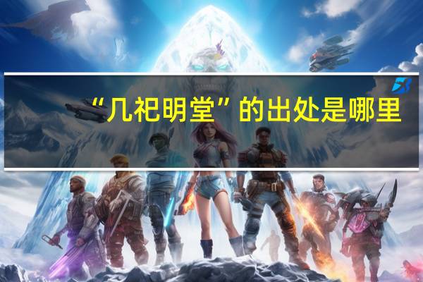 “几祀明堂”的出处是哪里