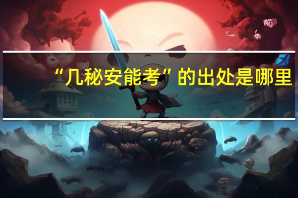 “几秘安能考”的出处是哪里