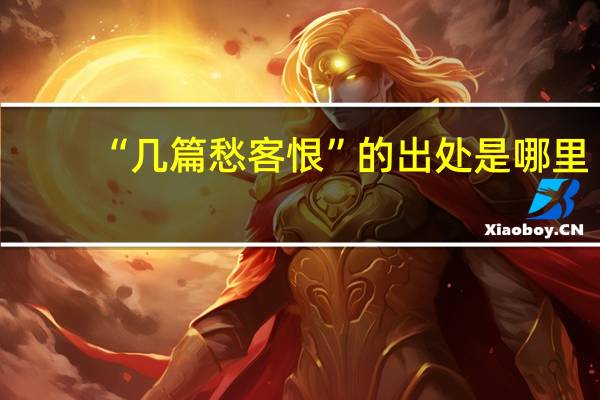 “几篇愁客恨”的出处是哪里