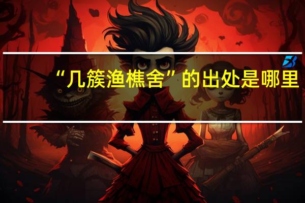 “几簇渔樵舍”的出处是哪里