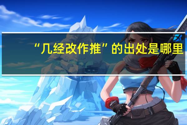 “几经改作推”的出处是哪里