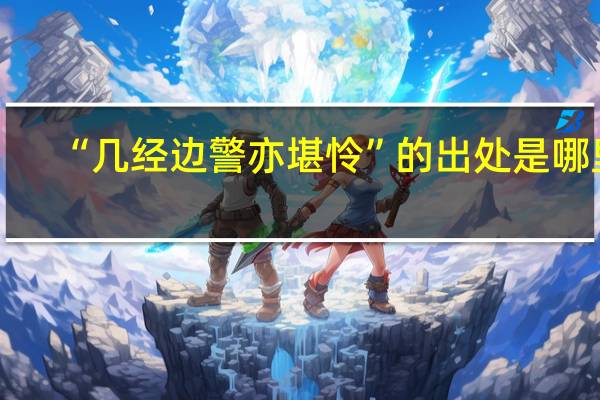 “几经边警亦堪怜”的出处是哪里