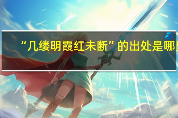 “几缕明霞红未断”的出处是哪里