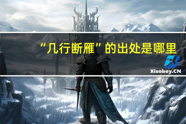 “几行断雁”的出处是哪里