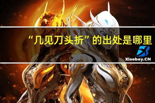 “几见刀头折”的出处是哪里
