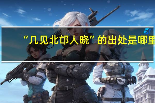 “几见北邙人晓”的出处是哪里