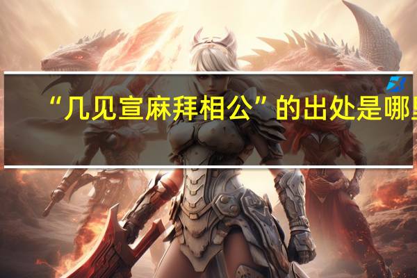 “几见宣麻拜相公”的出处是哪里