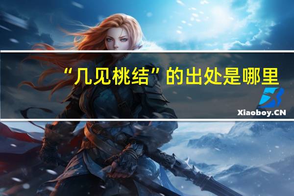 “几见桃结”的出处是哪里