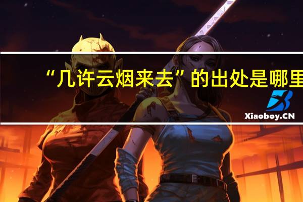 “几许云烟来去”的出处是哪里