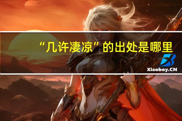 “几许凄凉”的出处是哪里