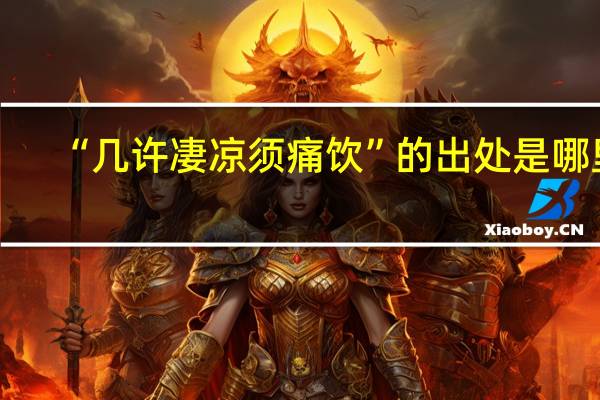 “几许凄凉须痛饮”的出处是哪里