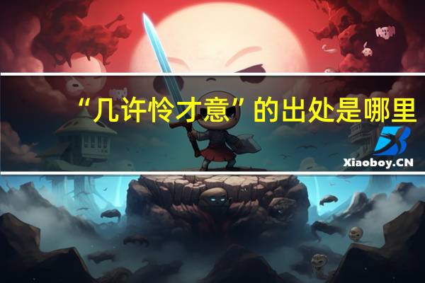 “几许怜才意”的出处是哪里