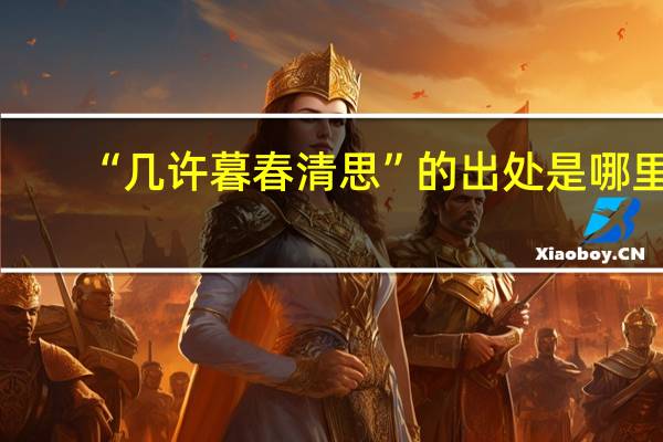 “几许暮春清思”的出处是哪里