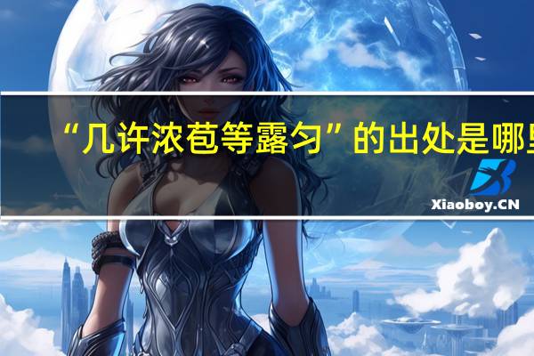 “几许浓苞等露匀”的出处是哪里