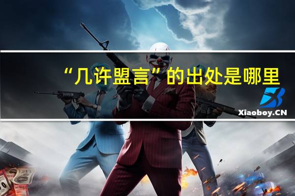 “几许盟言”的出处是哪里