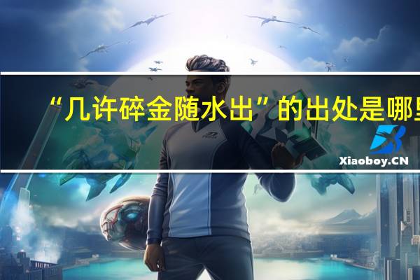 “几许碎金随水出”的出处是哪里