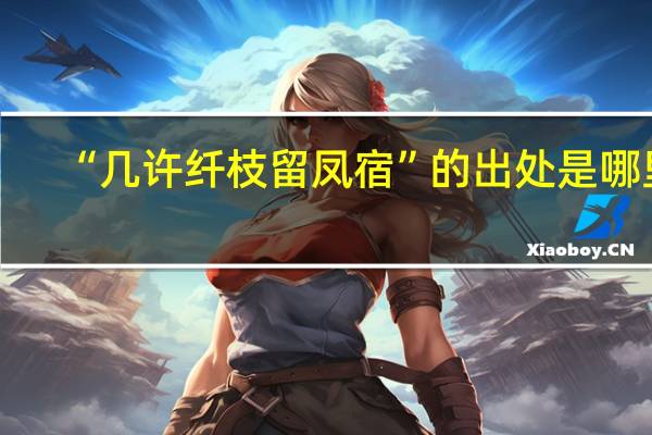 “几许纤枝留凤宿”的出处是哪里